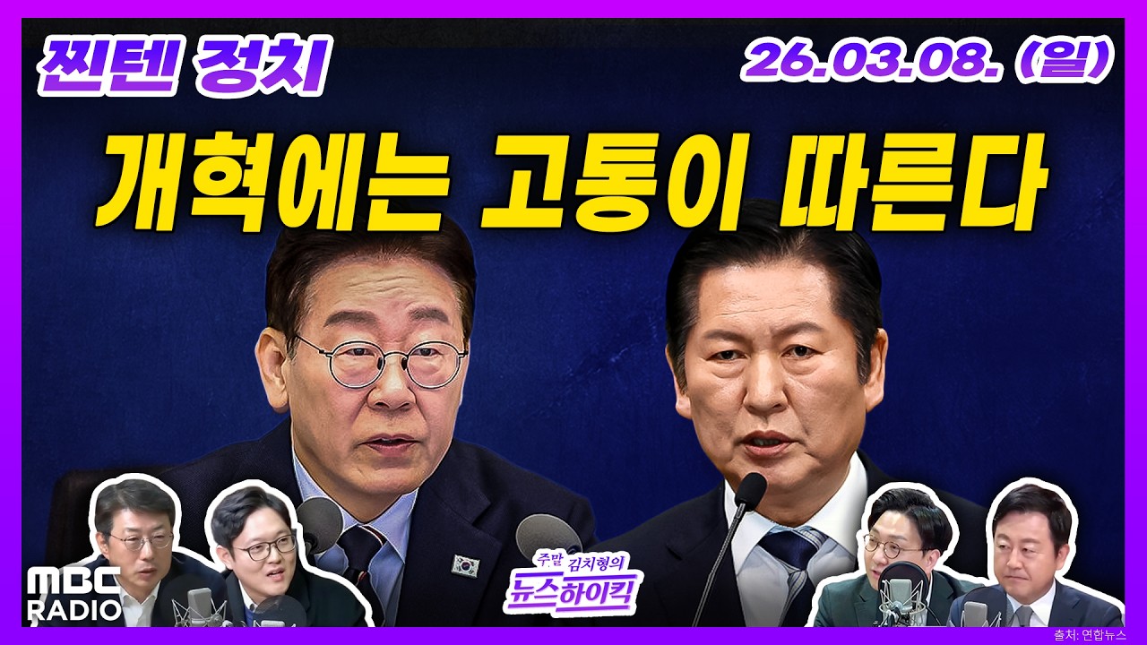 [김치형의 뉴스하이킥] 여전히 이견 보이는 검찰개혁안, 정청래 대표 기자회견 및 구인난에 휩싸인 국힘 외 | MBC 260308 방송