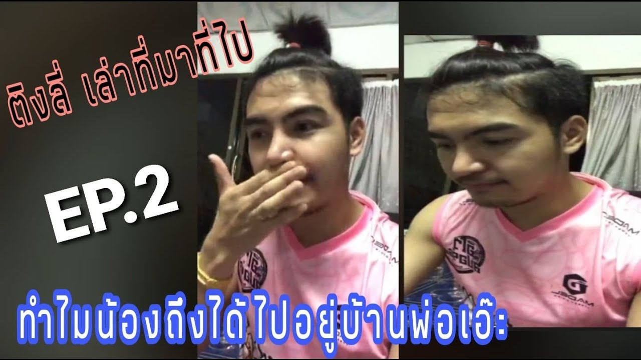 ติงลี่เล่าที่มาที่ไปทำไมต้าวหยองถึงได้ไปอยู่กับพ่อเอ๊ะ ไม่ดราม่านะจ๊ะ