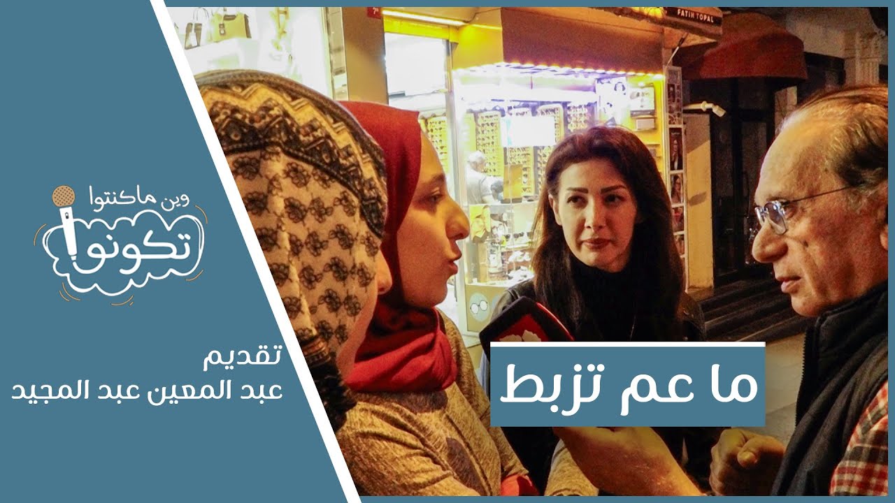 ضايعة الطاسة | وين ما كنتو تكونو