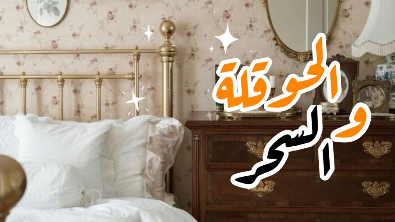 سحر زوجها لانها رفضته😭قصةالساحر شو صار  فيه بعد الحوقلة