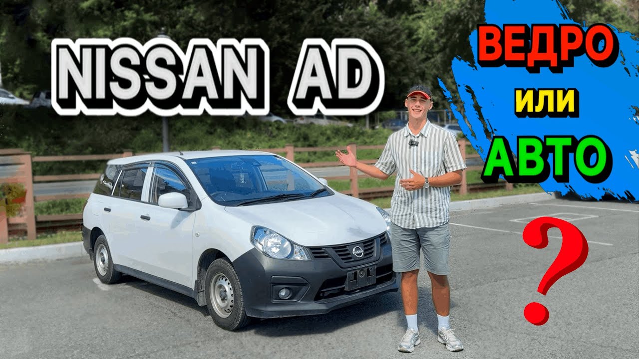 РАБОЧАЯ ЛОШАДКА Nissan Ad краткий обзор. Авто из Японии под заказ