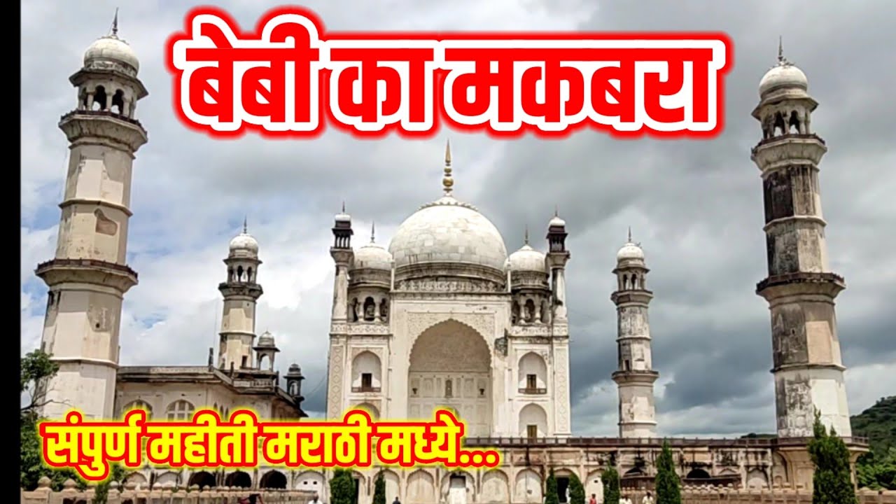 बीबी का मकबरा | Bibi Ka Maqbara Full History