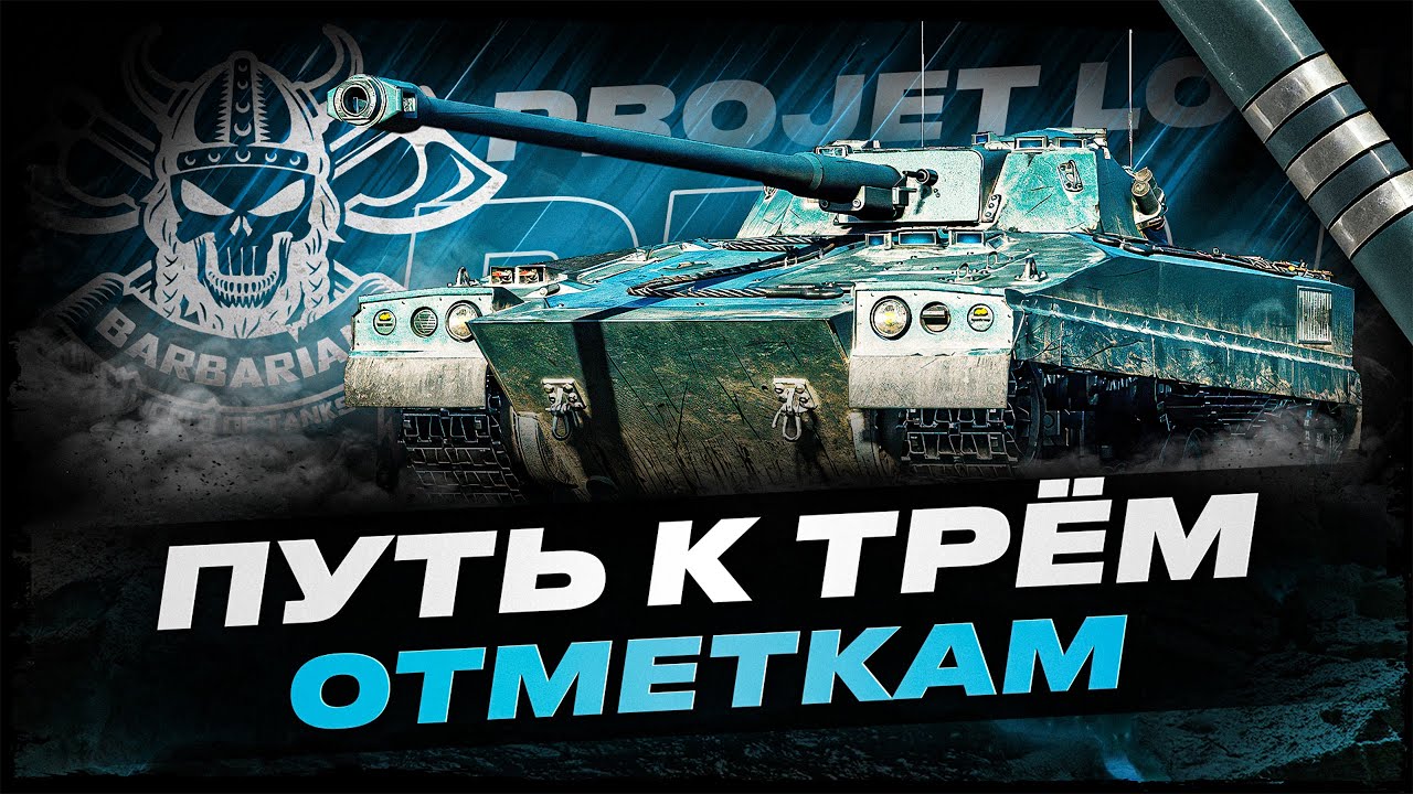 PROJET LOUIS I ПОЛУФИНАЛ ТРЁХ ОТМЕТОК НА ФАНОВОЙ ЛТ I ( ͠&deg; ͟ʖ ͡&deg;)