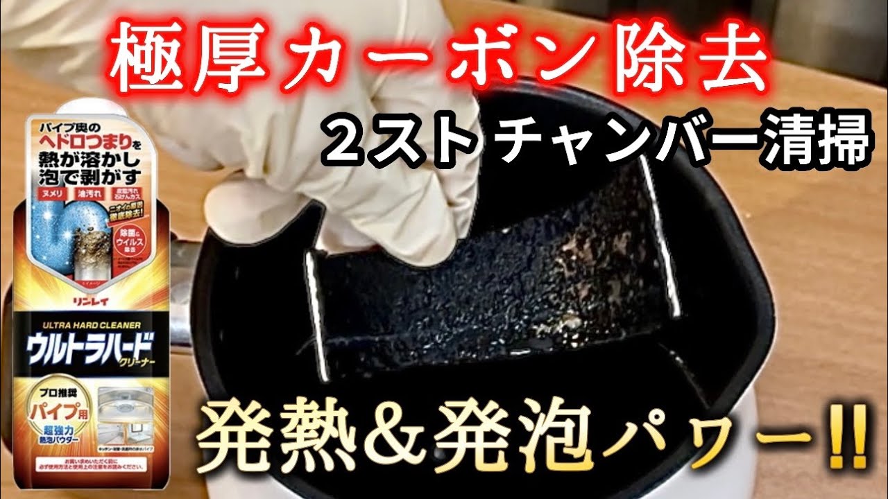 熱＆泡の力でカーボン除去【チャンバー洗浄】