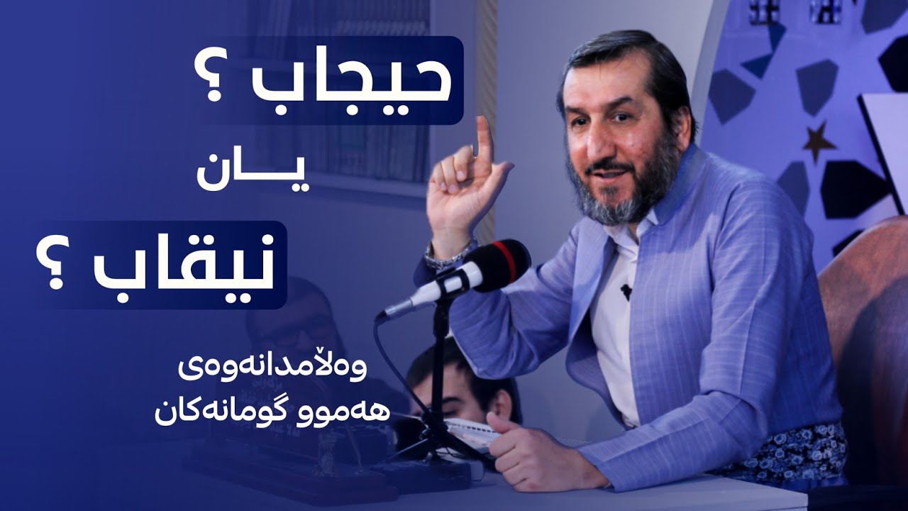 حیجاب و نیقاب ... وەڵام دانەوەی گومانەکان لەسەریان