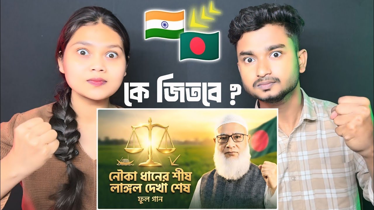Indian Reaction On | নৌকা ধানের শীষ লাঙ্গল দেখা শেষ | Nouka Dhaner Shish Langol Dekha Shesh | Rayan