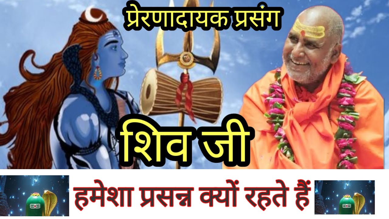 अद्भुत प्रसंग शिव जी हमेशा प्रसन्न रहते हैं _श्री राजेश्वरानंद महाराज जी