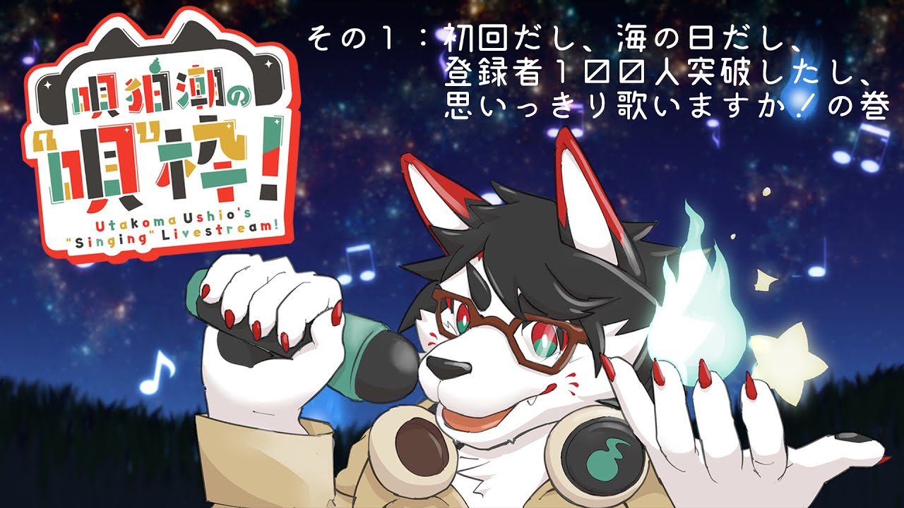 【歌枠/登録者100人記念】唄狛 潮の“唄”枠！　その1【唄狛 潮/Vtuber】