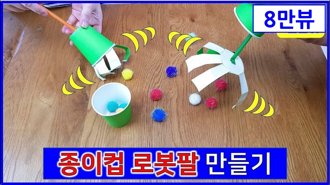 종이컵 로봇팔만들기 종이컵놀이 종이컵만들기 종이컵으로만들기