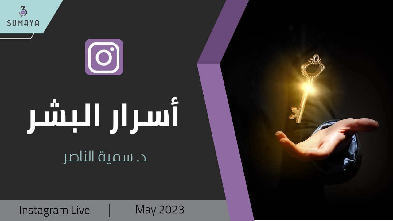د. سمية الناصر| أسرار البشر