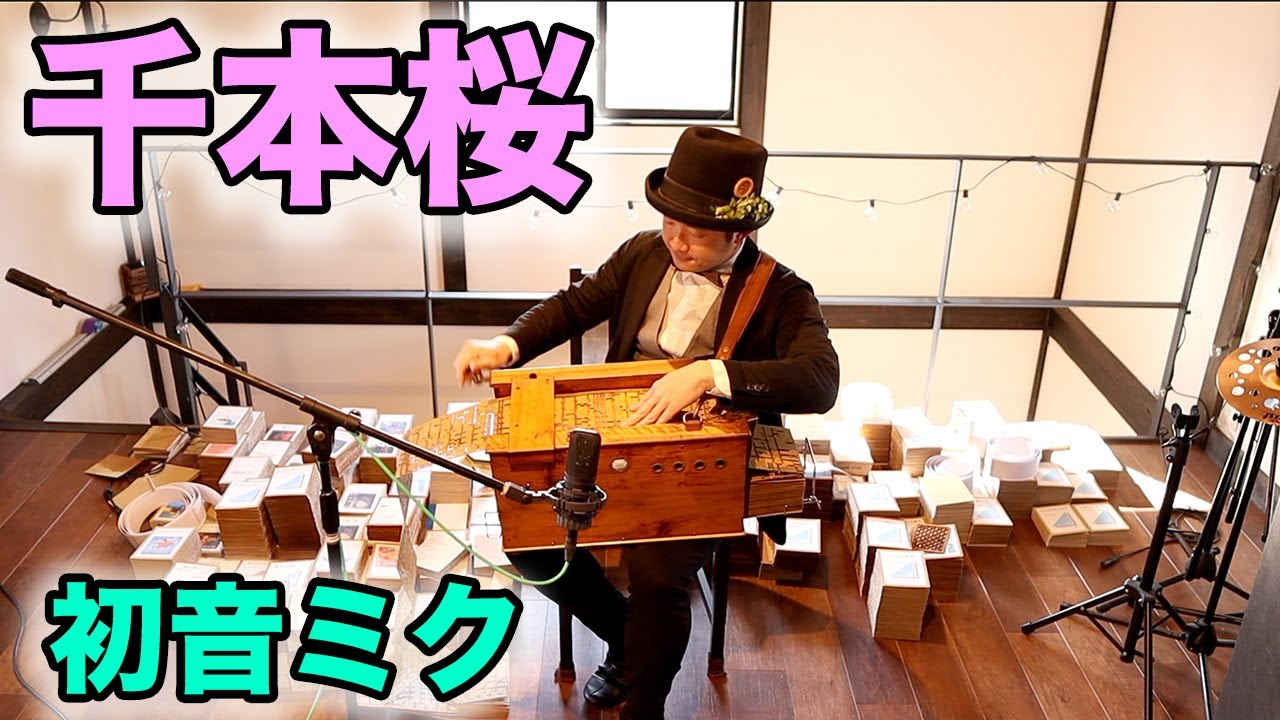 【初音ミク「千本桜」🌸】手回しオルガン/StreetOrgan（Reed Type）【「Thousands of Cherry Trees ( Senbonzakura)」】