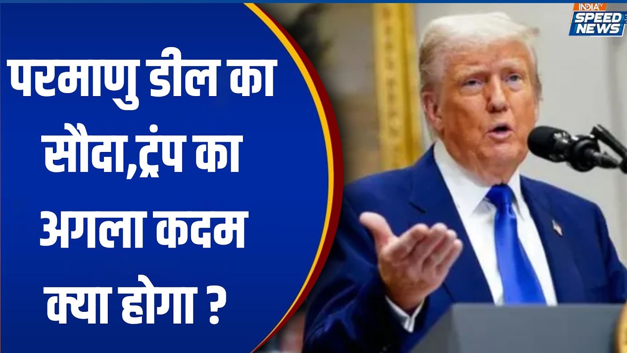 Iran vs Israel War: परमाणु डील का सौदा...ट्रंप का अगला कदम क्या होगा ? | India TV