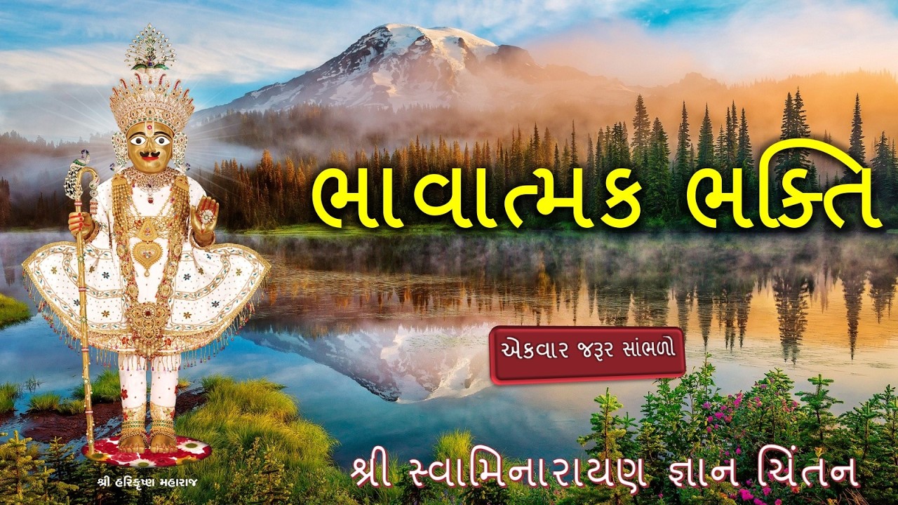 મણકો–149 : ભાવાત્મક ભક્તિ | Manko-149 : Devotional Worship Filled with Deep Emotion