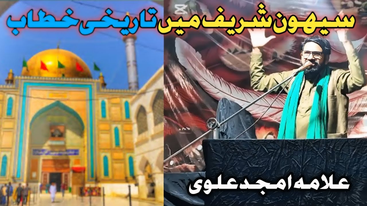 Shewan Sharif Mela 2026 | Allama Amjad alvi 
