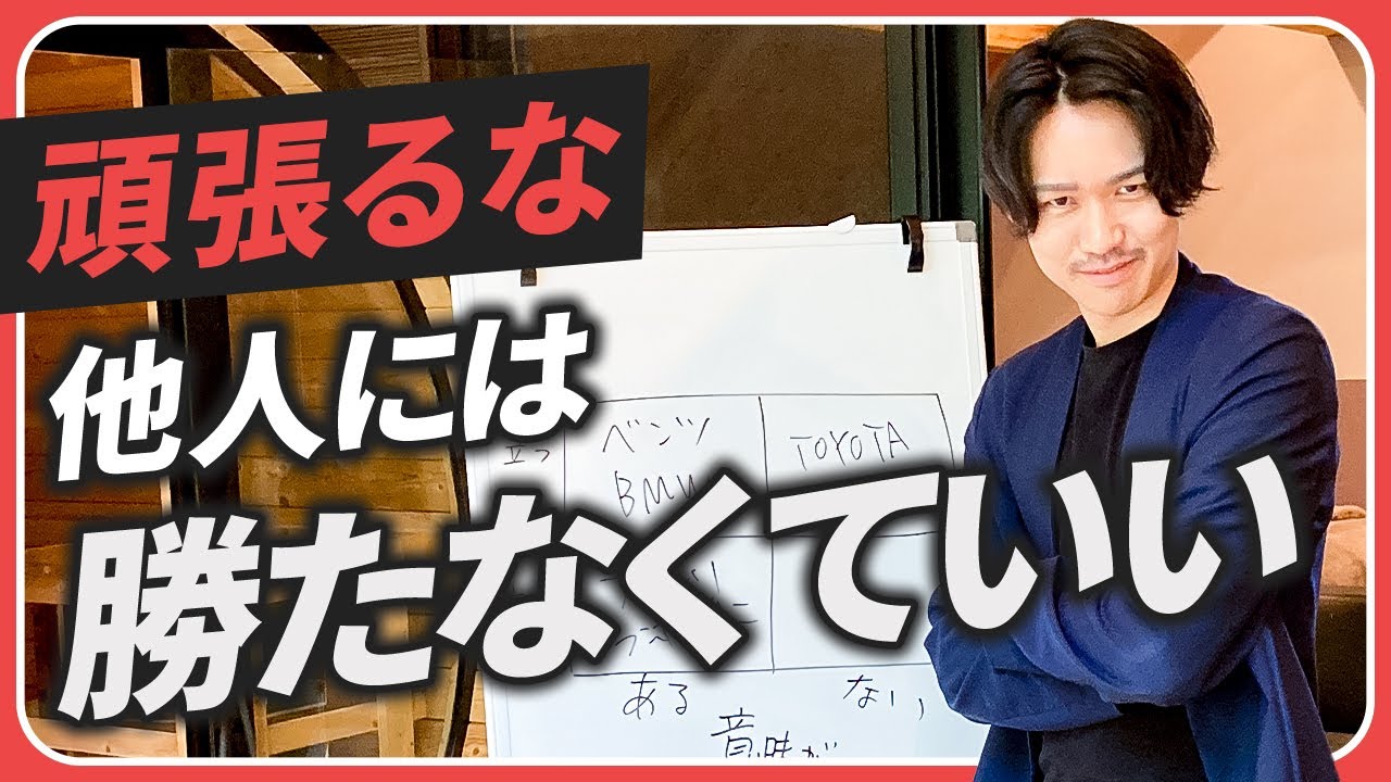 自分よりすごい人がいて やりたいことへ踏み出せない人は見てください