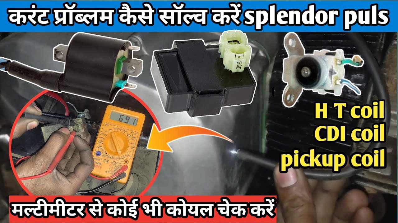करंट नहीं आए तो कैसे चेक करें सभी कोयल मल्टीमीटर से !! CDI  HT  PICKUP  coil  check multimeter