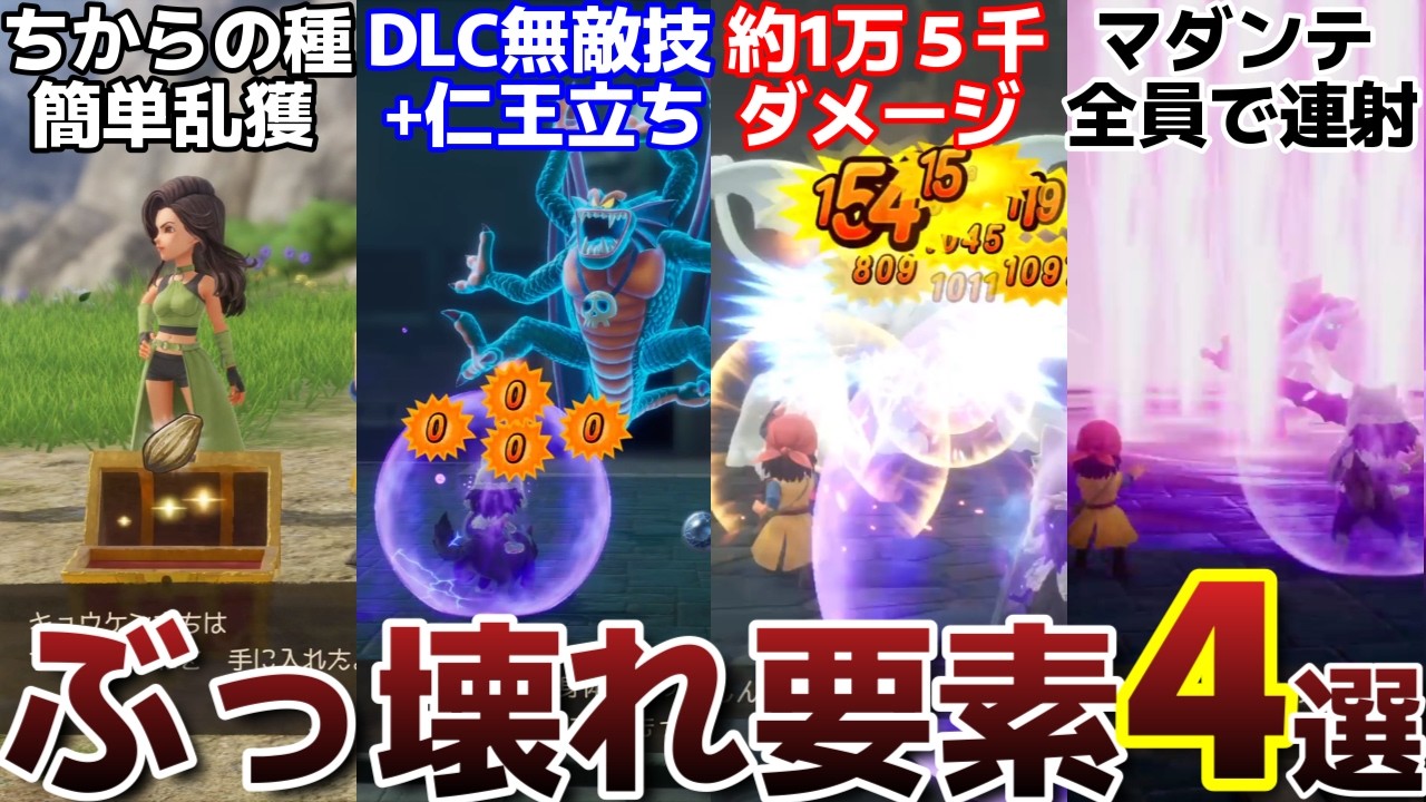 【ドラクエ7R】混ぜるな危険が多すぎる！？ぶっ壊れ要素４選！！！簡単すぎ種集め、ノーダメ仁王立ち、怒涛の21連撃、かみさまの心【ドラゴンクエストVII 攻略】