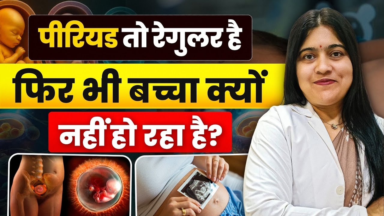 पीरियड रेगुलर है फिर भी नहीं हो रही प्रेग्नेंसी? | Regular Periods, Still Not Pregnant? | Dr.Jyoti