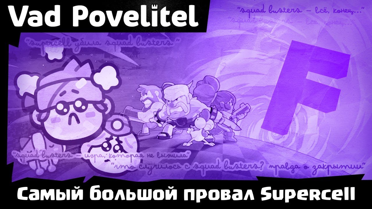 Самый большой провал Supercell
