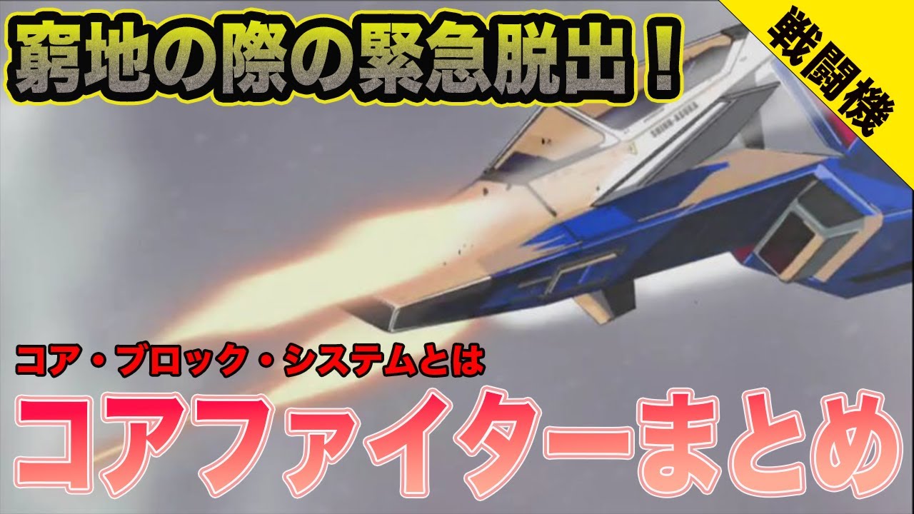 【万が一の備えに】コアブロックシステムとは・コアファイターまとめ