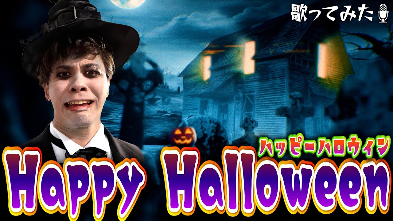 Happy Halloween をマサイが歌ってミックスしてみた。