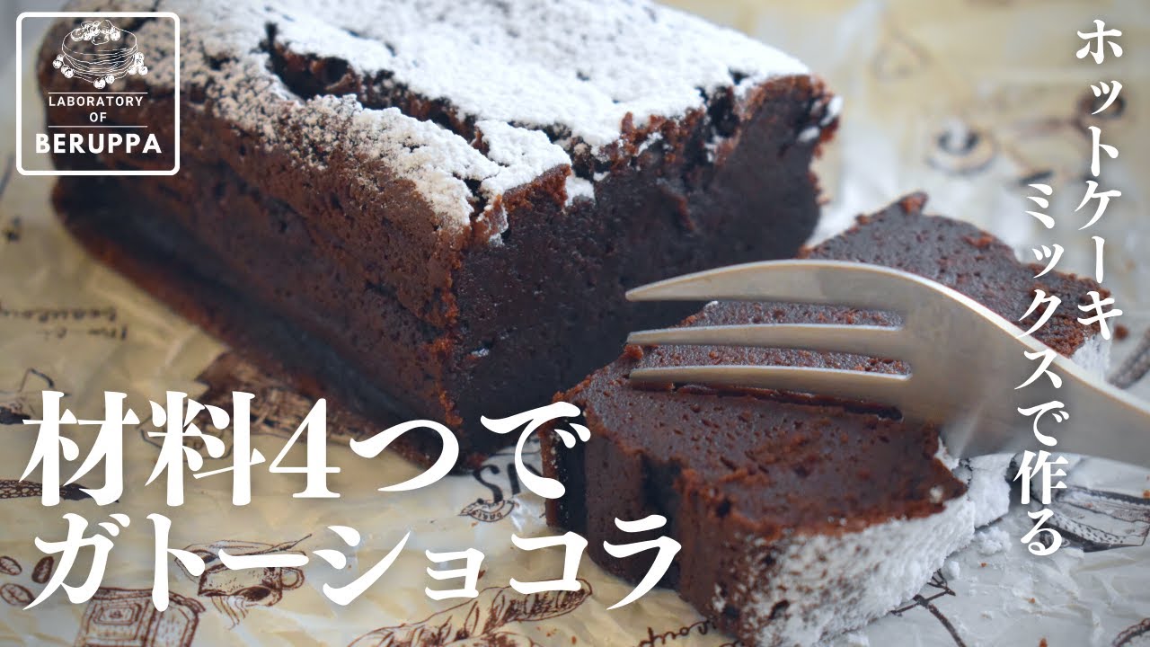 【板チョコで絶品濃厚ガトーショコラ】材料４つで簡単！ ホットケーキミックスで作るレシピ