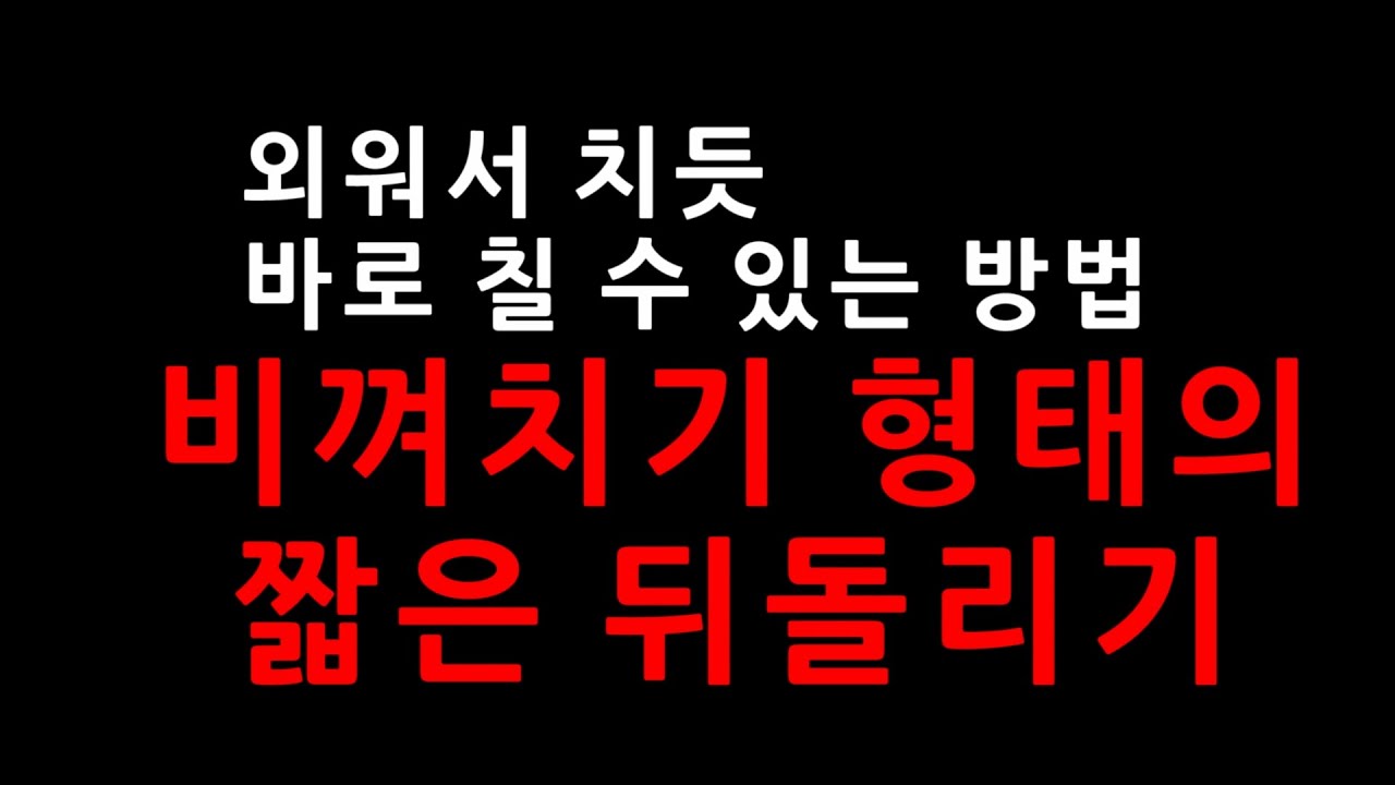 외워서 치듯 바로 칠 수 있는 방법 | 비껴치기 형태의 짧은 뒤돌리기 쉽게 치는 방법 | 코너 공략 시스템 [중급자021]