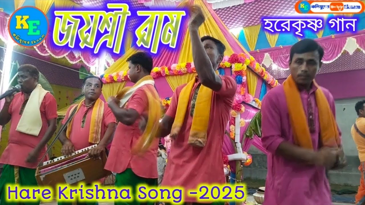 মধুর সুরে হরিনাম | hare krishna song -2025 