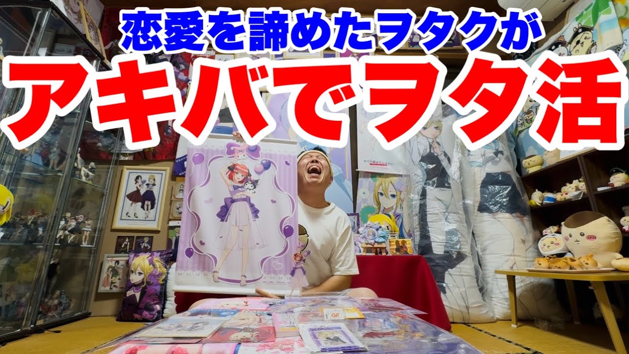 【ヲタ活と開封】念願の秋葉原で独身アニヲタが愛を叫びました