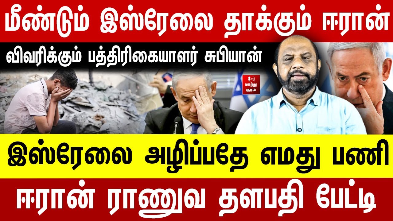 மீண்டும் இஸ்ரேலை தாக்கும் ஈரான் ! இஸ்ரேலை அழிப்பதே  பணி ஈரான் ராணுவதளபதி பேட்டி | Journalist Sufiyan