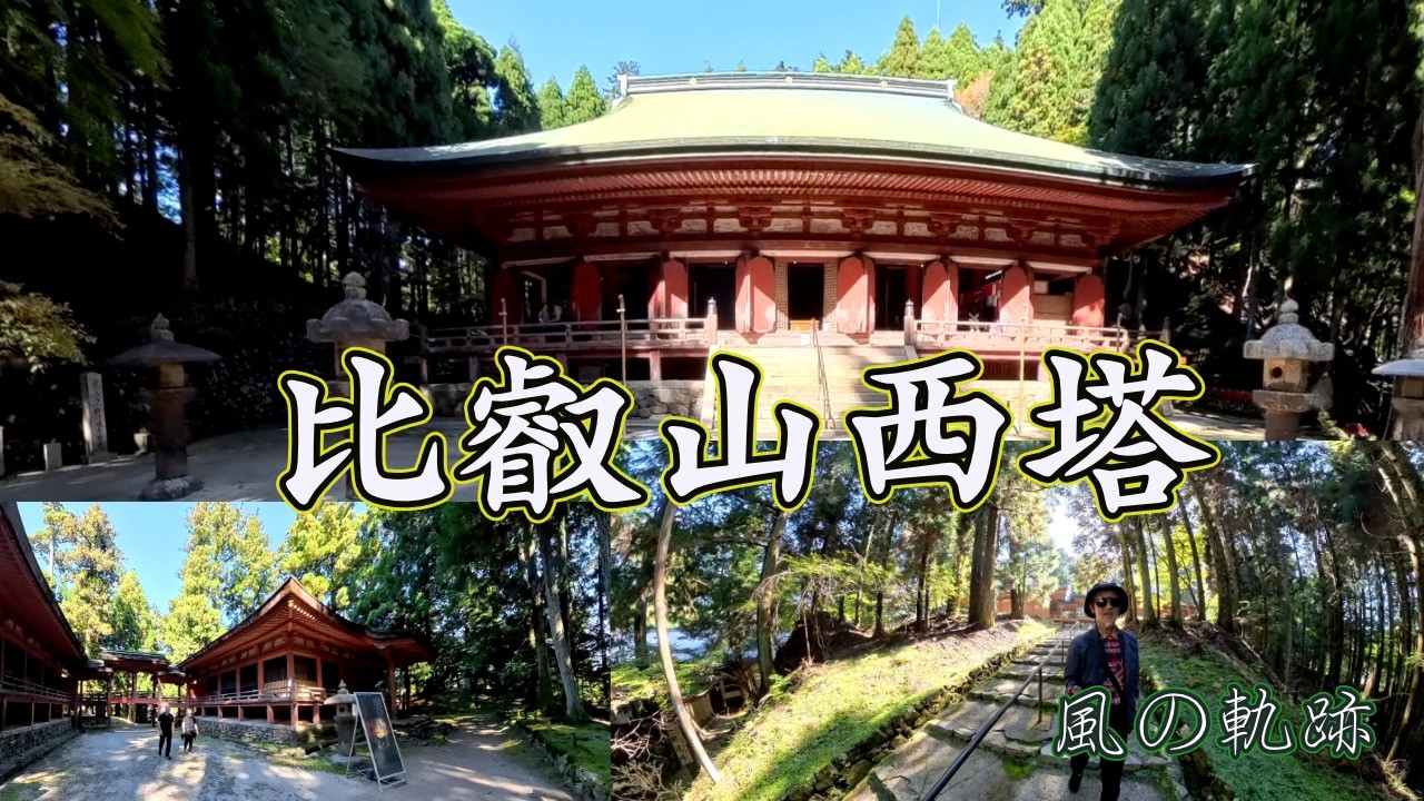 [修行の場である]　滋賀県大津市坂本本町　比叡山西塔