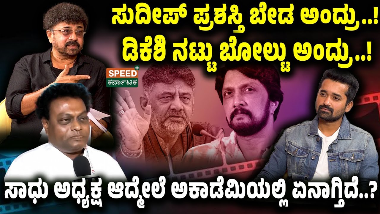 LIVE | Madan Patil | ಸುದೀಪ್ ಪ್ರಶಸ್ತಿ ಬೇಡ ಅಂದ್ರು.! ಡಿಕೆಶಿ ನಟ್ಟು ಬೋಲ್ಟು ಅಂದ್ರು.! Manju Gowda | SPK