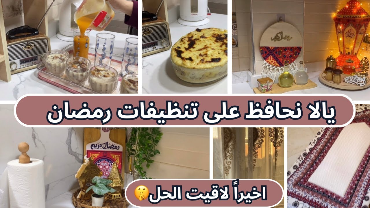 اخيراً لاقيت الحل🤫جدول تنظيف سهل وبسيط هينسيكى هم تنظيف البيت فى رمضان تانى🥰