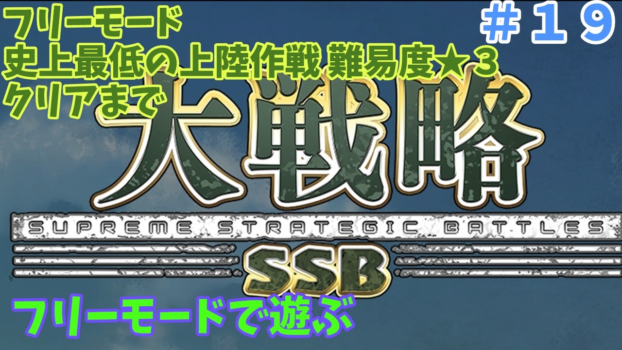 [Switch版] 大戦略SSB フリーモード 史上最低の上陸作戦 その２