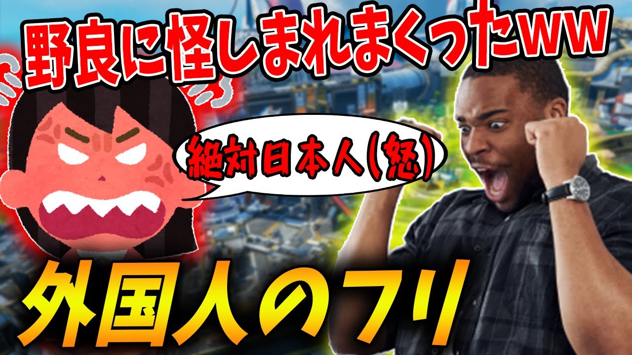 【神回】外国人のフリしてたらふざけすぎて野良にすごい怪しまれたんだがｗｗｗｗ【APEX】