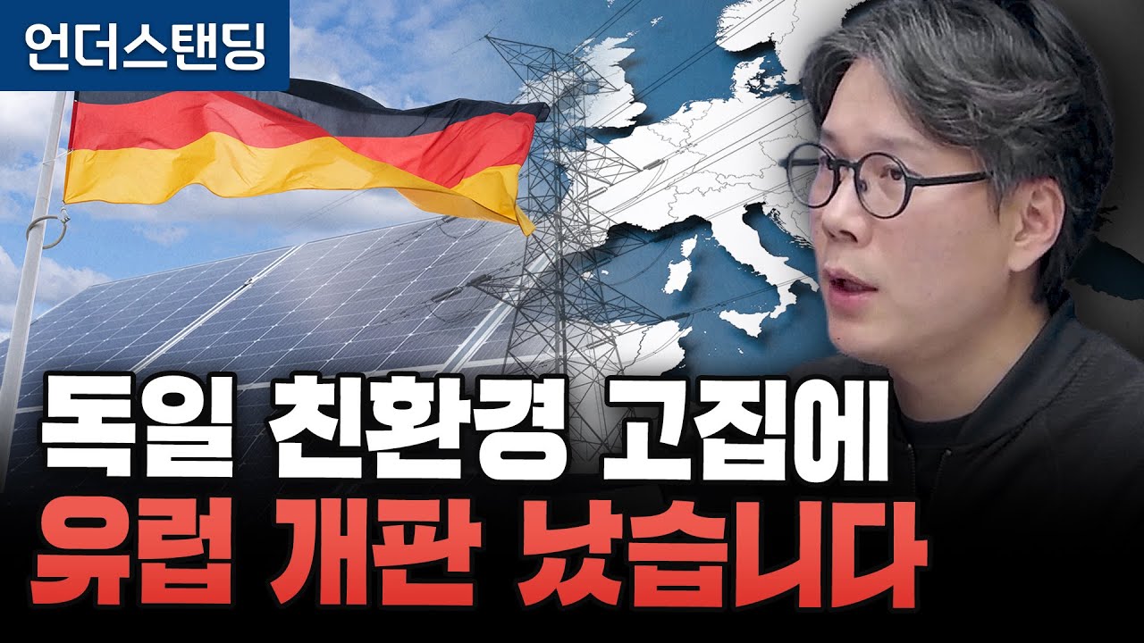독일 친환경 고집에 유럽 전력망 개판 났습니다 (언더스탠딩 김상훈 기자)