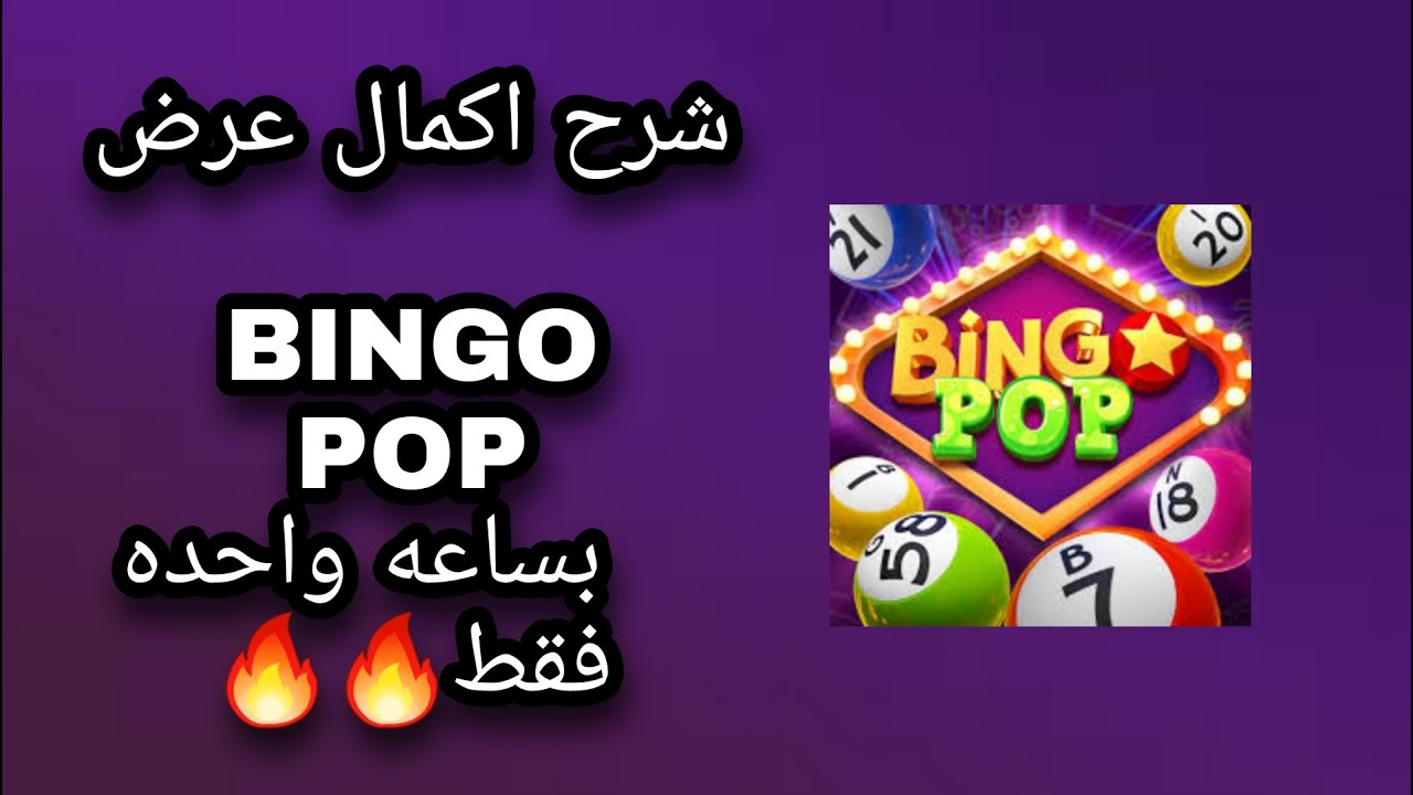 شرح اكمال عرض BINGO POP بساعه واحده فقط 🔥🔥