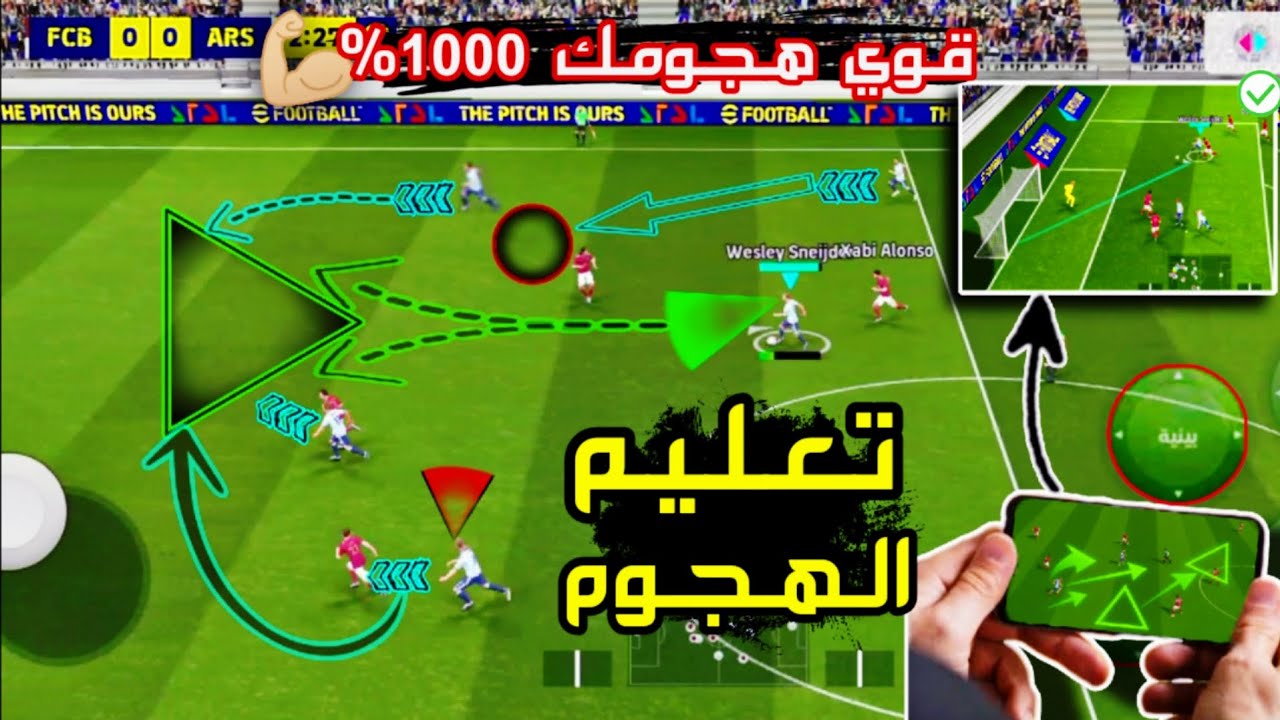 تعليم الهجوم 🥶قوي هجومك 1000%🤯 خلي هجومك كاسح ودمر الخصوم 😨eFootball بيس موبيل |بلاك بيس