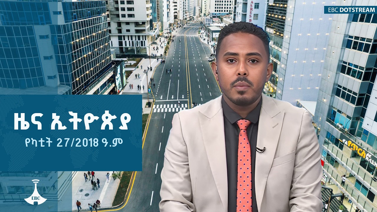 ዜና ኢትዮጵያ … የካቲት 27/2018 ዓ.ም | ETV | EBC | EBCDOTSTREAM