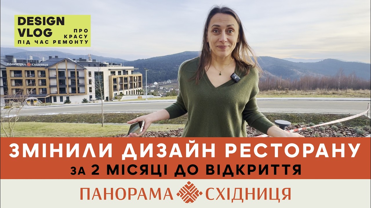 Як створити інтер’єр, який себе продає: Історія ресторану «Прикірне» у Східниці» | КСЕНЯ БУЦА ДИЗАЙН