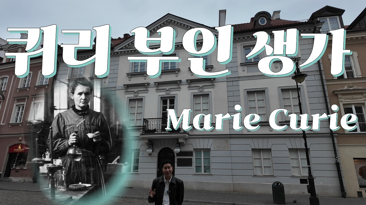 폴란드 퀴리 부인 생가 (Marie Curie, Warsaw, Poland)