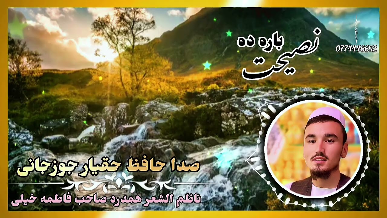 منظومه تازه نصیحت باره ده 💖صدا حافظ حقیار جوزجانی 🎙