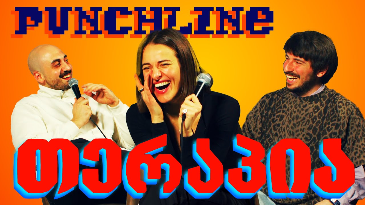 🥊🧠 Punchline თერაპია #18 | ბენდუქიძე, ჯაბუა, ოქრიაშვილი