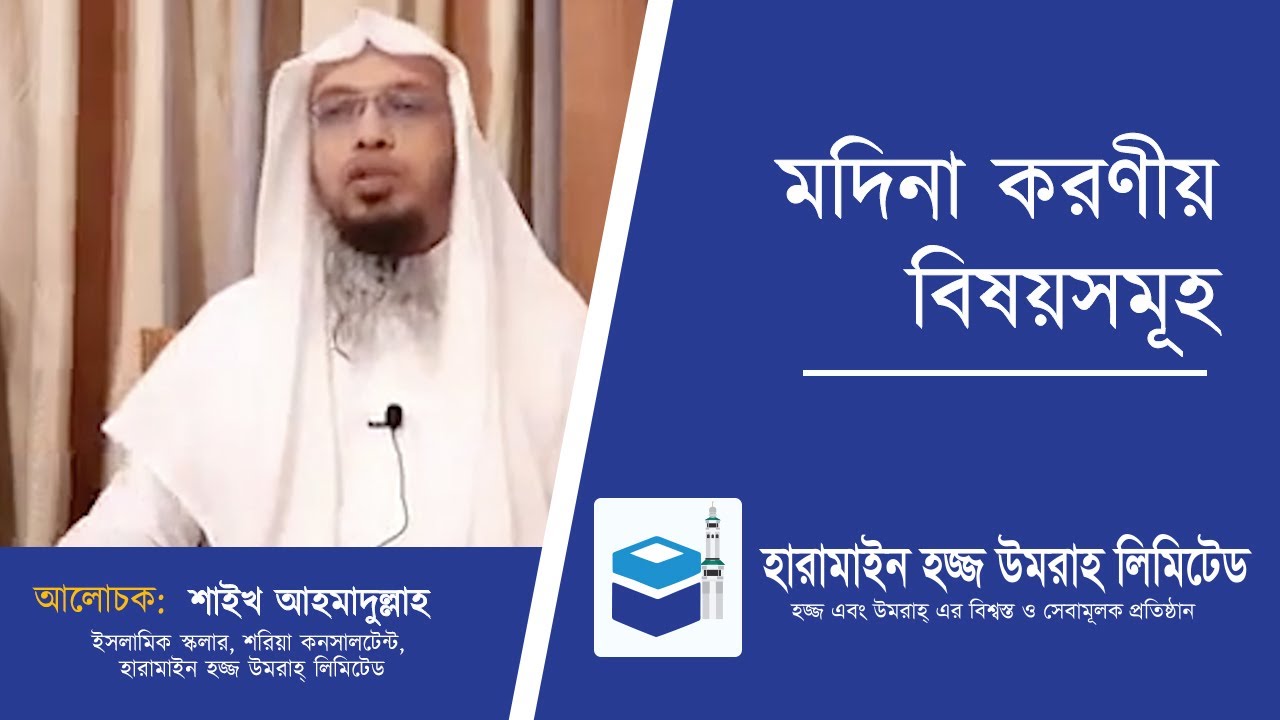 মদিনা করণীয় বিষয়সমূহ - আলোচক : শাইখ আহমদুল্লাহ, শরিয়াহ আলেম হারামাইন হজ্জ উমরাহ লিমিটেড
