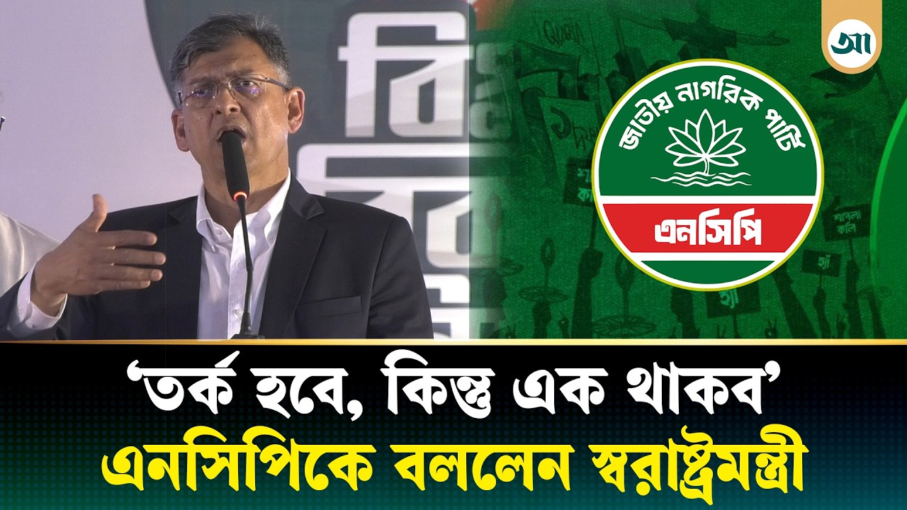 সংসদে তর্ক হবে, সিদ্ধান্ত হবে দেশের স্বার্থে: স্বরাষ্ট্রমন্ত্রী | Salahuddin Ahmed | Home Minister