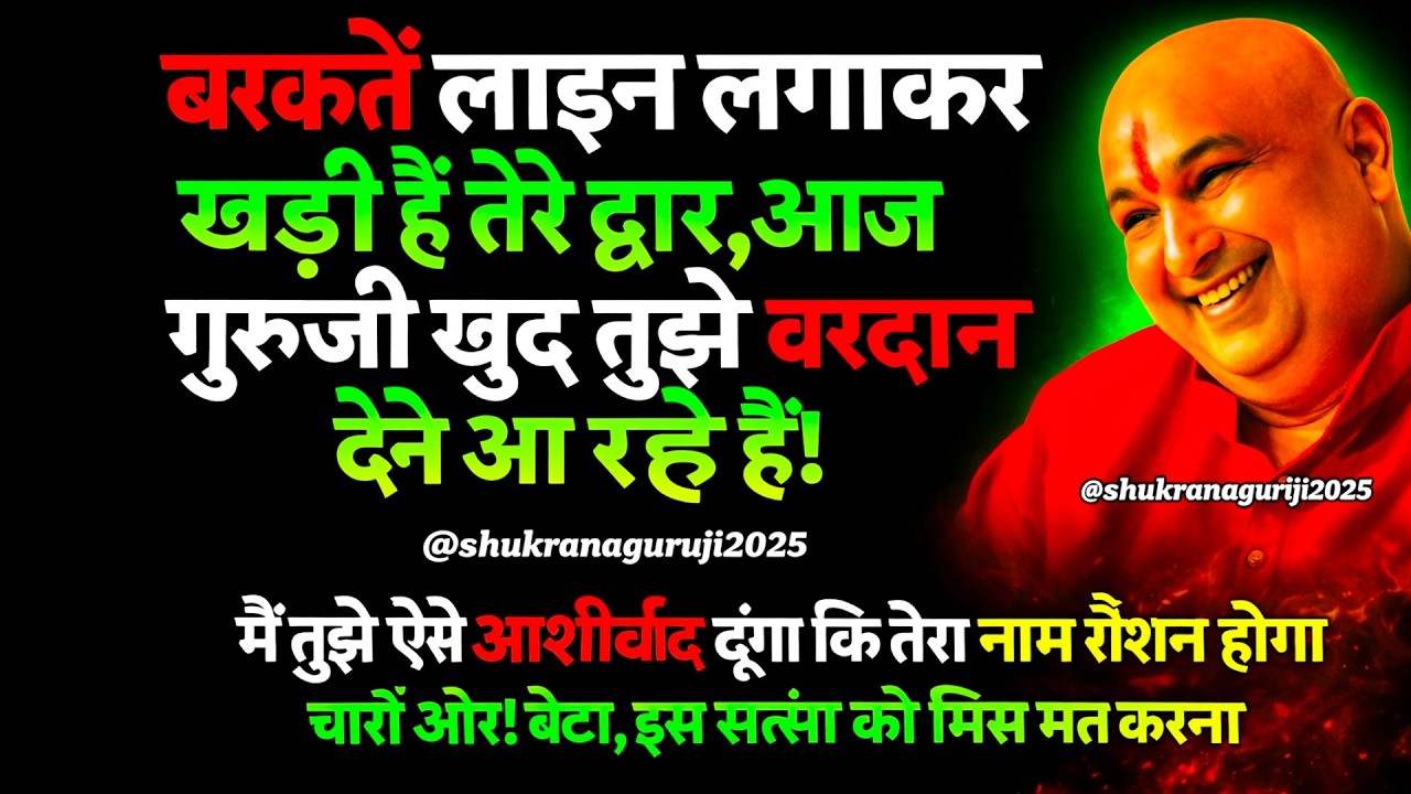 🕉️ बेटा, इस सत्संग को मिस मत करना — गुरुजी खुद तुझे वरदान देने आ रहे हैं! 🌸 #guruji #gurujiblessin