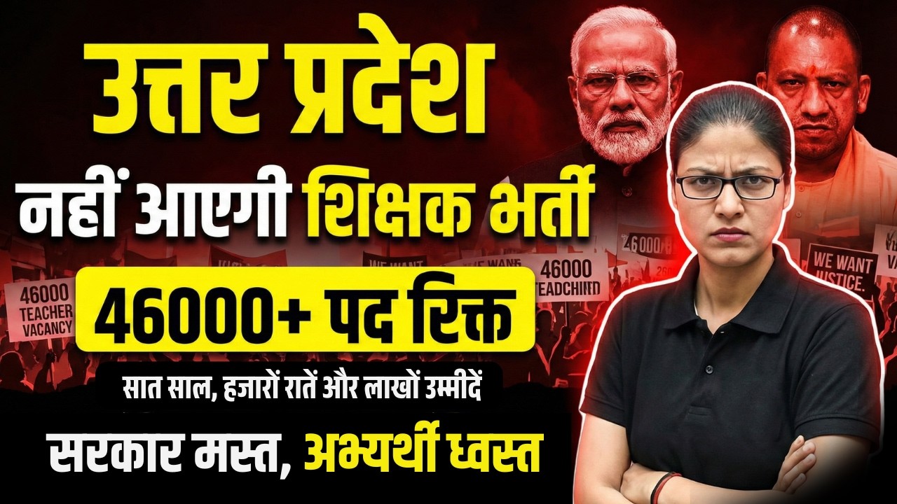 UP Teacher Vacancy 2026 | 46000 पद रिक्त, SUPER TET Syllabus भी जारी, शिक्षक भर्ती कोई गुंजाईश नहीं