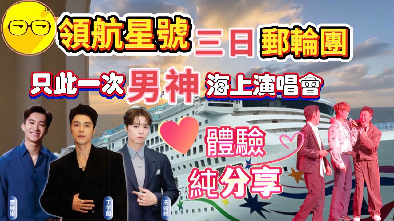 食玩假期 臥底旅行團  乘坐 麗星郵輪 領航星號 三日兩夜 落地廈門 男神演唱會 丁子朗 曾展望 冼靖峰Archie 露台海景房開箱 究竟有冇中伏 船上賭場 游泳池 健身室 娛樂設施  郵輪自助餐