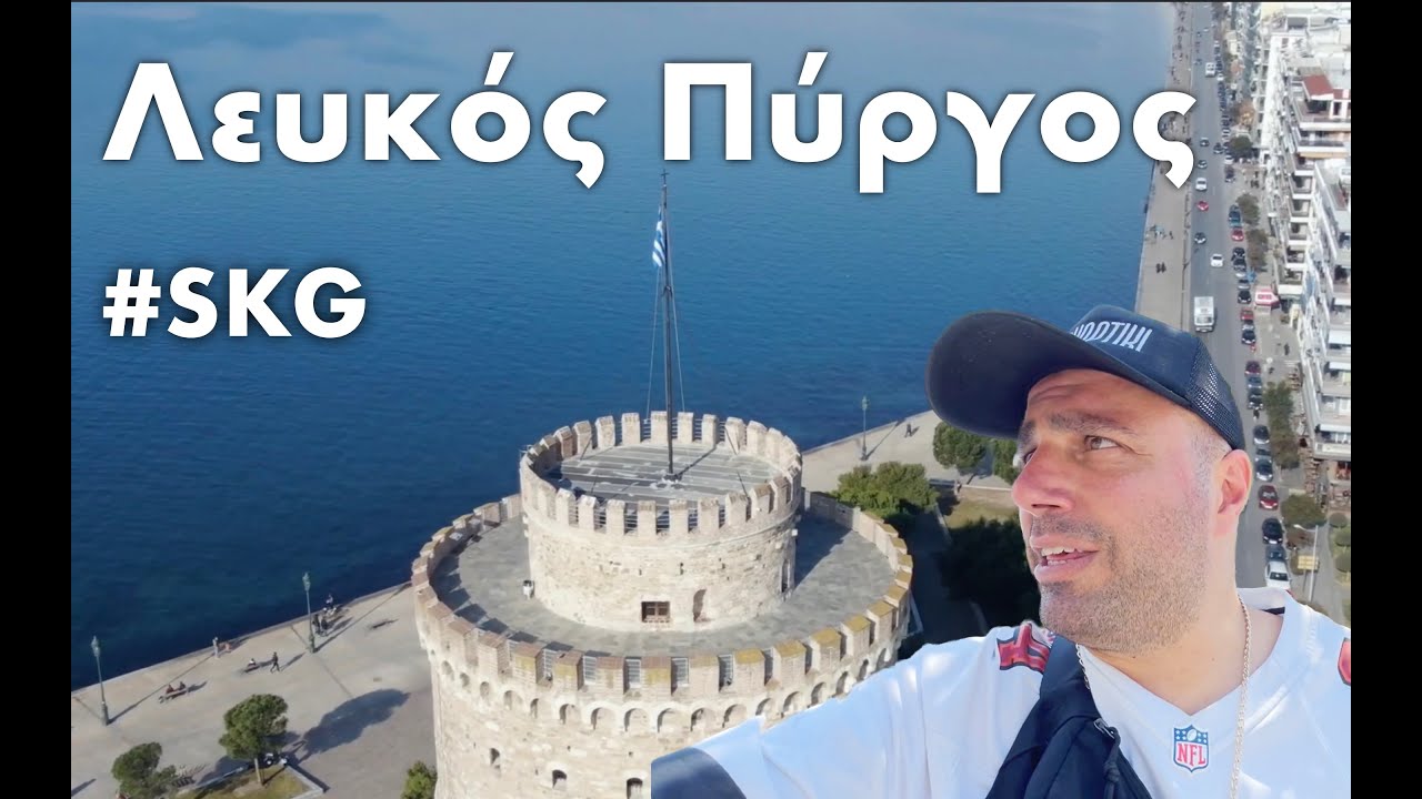 Επίσκεψη στον Λευκό Πύργο της Θεσσαλονίκης