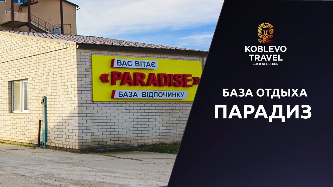 ✔️Коблево Видео: База отдыха Парадиз. Обзор номеров, отзывы.